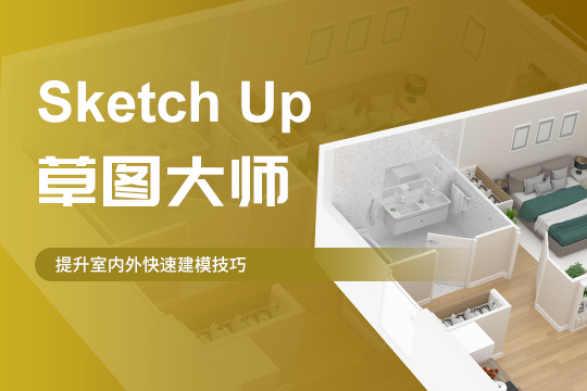 上海徐汇区sketchUp草图大师培训班