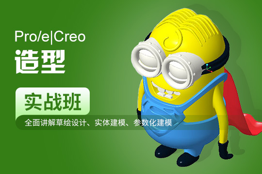 上海徐汇区Proe造型培训班