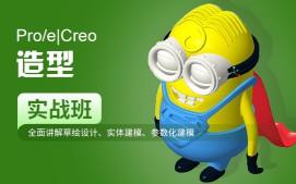 上海徐汇区Proe造型培训班