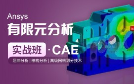 上海徐汇区Ansys有限元分析培训班