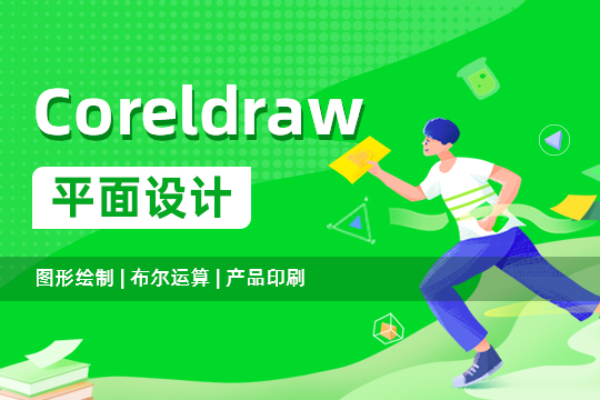 上海徐汇区Coreldraw平面设计培训班