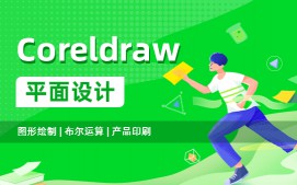 上海徐汇区Coreldraw平面设计培训班
