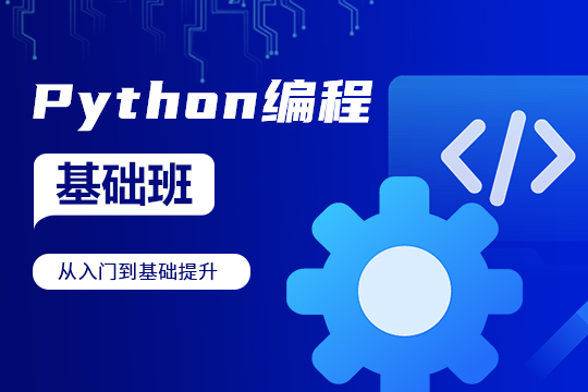 上海徐汇区Python编程培训班