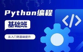 上海徐汇区Python编程培训班