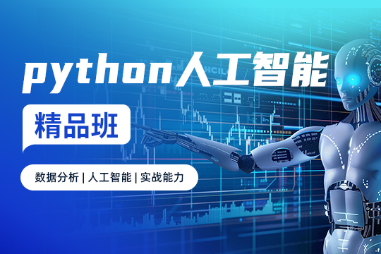 上海徐汇区Python人工智能培训班