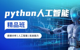 上海徐汇区Python人工智能培训机构