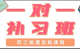 东莞东城区初三地理培训班