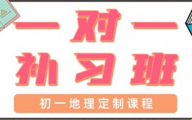 东莞东城区初一地理辅导班