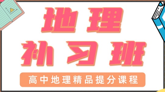 东莞东城区高中地理辅导班