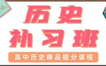 东莞东城区高中历史辅导班怎么收费