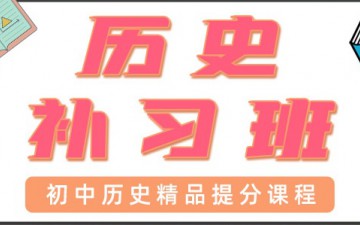 东莞东城区初中历史辅导班怎么收费