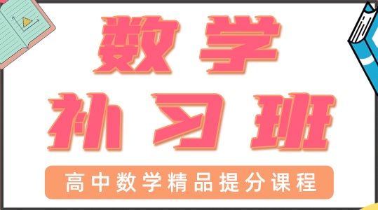 东莞东城区高中数学辅导班