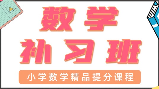 东莞东城区小学数学辅导班