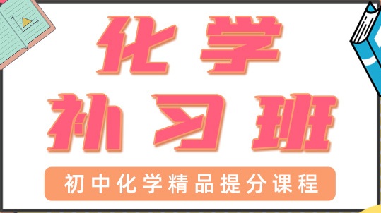 东莞东城区初中化学培训班