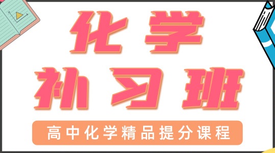 东莞东城区高中化学培训班