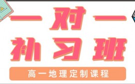 东莞塘厦高一地理辅导班