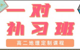 东莞塘厦高二地理辅导班