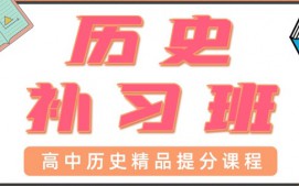 东莞塘厦高中历史辅导班