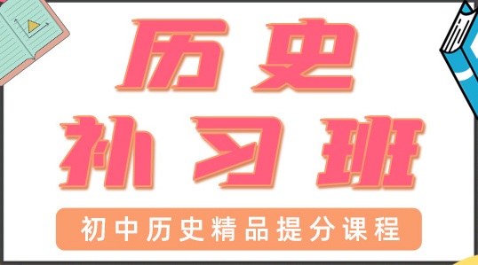 东莞塘厦初中历史辅导班
