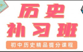 东莞塘厦初中历史辅导班
