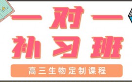 东莞塘厦高三生物培训班