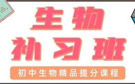 东莞塘厦初中生物培训班