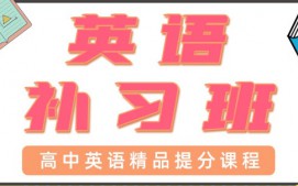 东莞塘厦高中英语一对一辅导