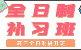 东莞大朗高三全日制补习班