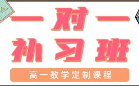东莞大朗高一数学一对一辅导