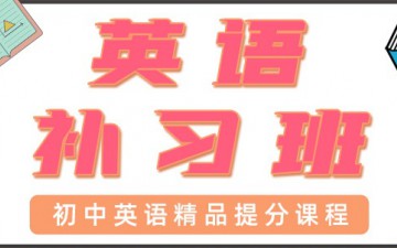东莞寮步初中英语一对一辅导哪里有