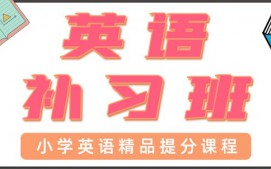 东莞常平小学英语一对一辅导