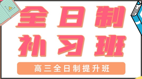 东莞常平高三全日制补习班