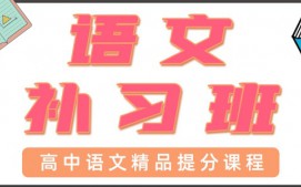 东莞厚街高中语文一对一辅导