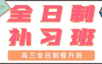 东莞南城区高三全日制补习班哪家好