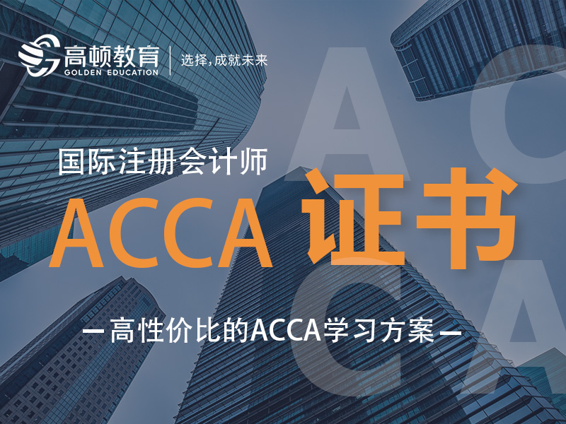 上海虹口区ACCA国际注册会计师培训班