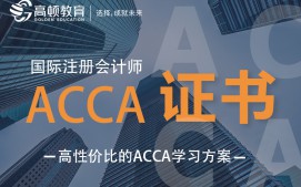 上海虹口区ACCA国际注册会计师培训班