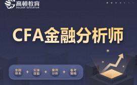 上海虹口区CFA金融分析师培训班