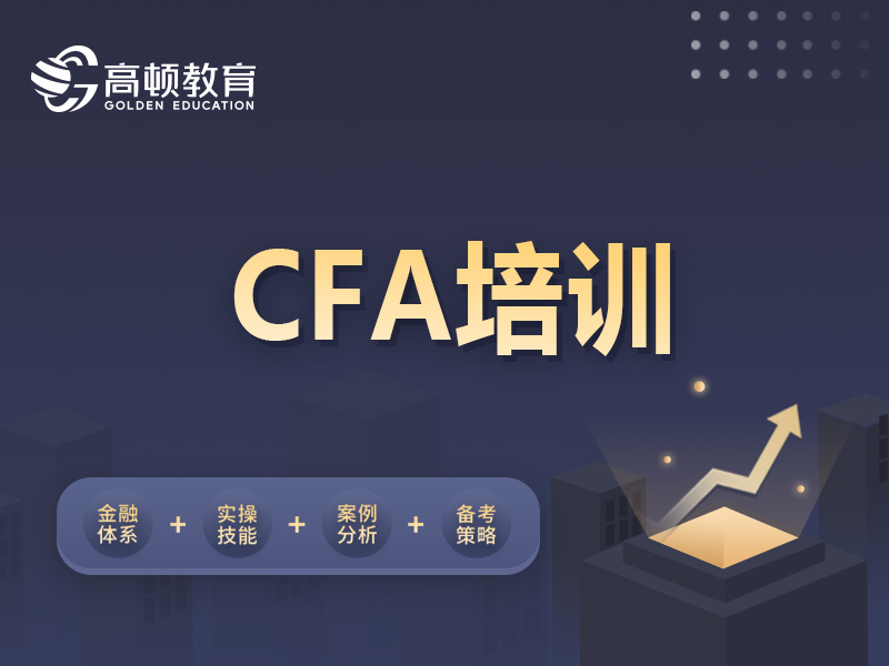 上海虹口区CFA考证培训班