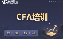 上海虹口区CFA考证培训班
