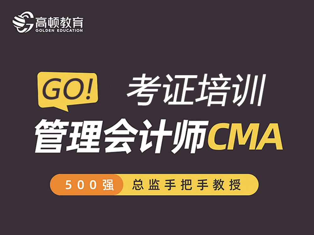 上海虹口区CMA管理会计师培训班