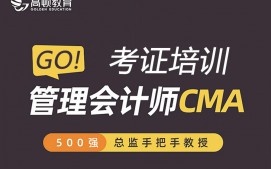 上海虹口区CMA管理会计师培训班