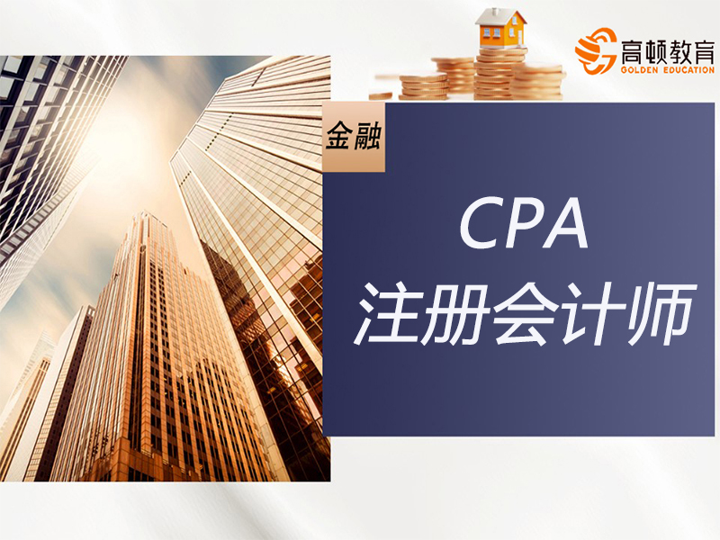 上海虹口区CPA注册会计师培训班