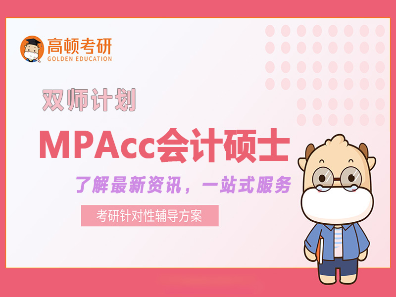 上海虹口区MPAcc会计硕士培训班
