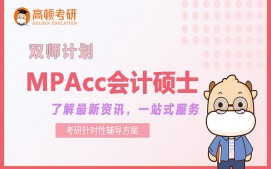 上海虹口区MPAcc会计硕士培训班