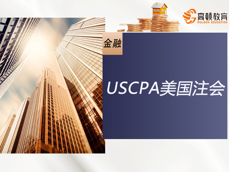 上海虹口区USCPA美国注册会计师培训班