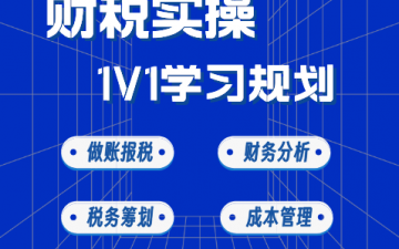 上海虹口区财税实操培训班