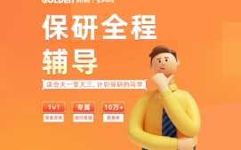 上海虹口区保研辅导班