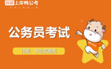 上海虹桥区公务员考试培训班哪里有