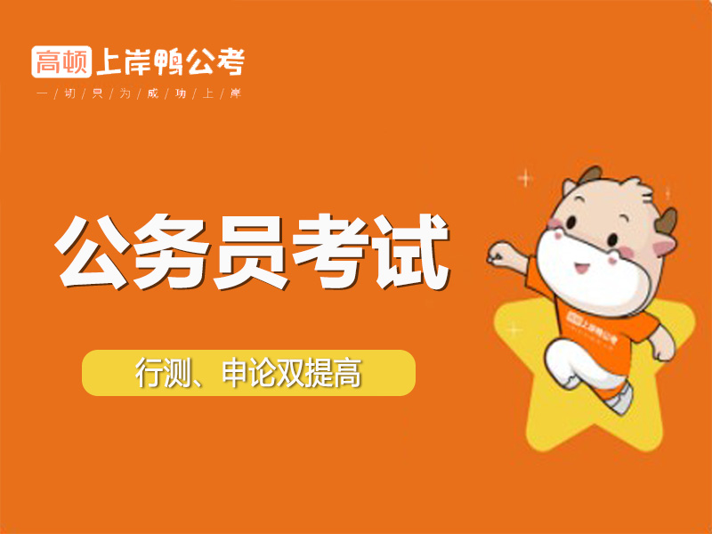 上海虹桥区公务员考试培训班