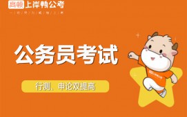 上海虹桥区公务员考试培训班